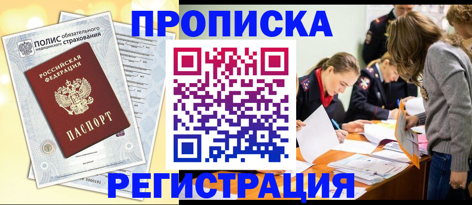 временная регистрация законно в Североморске